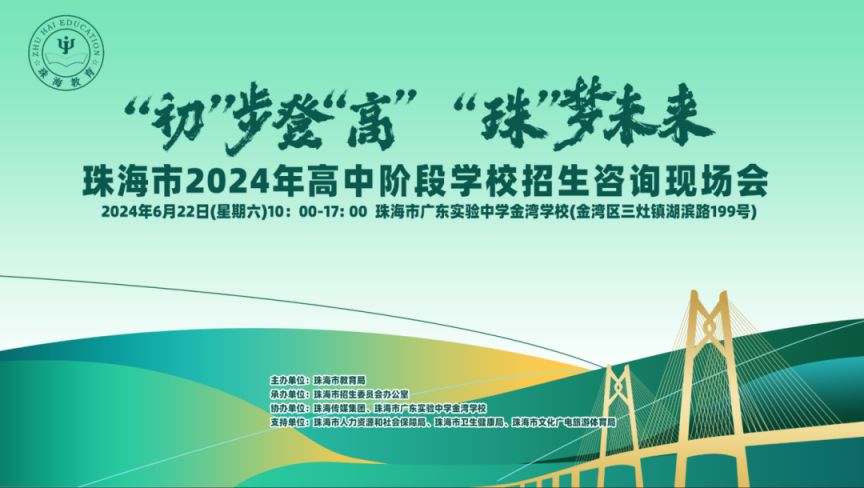 2024珠海市高中阶段学校招生咨询现场会举办时间