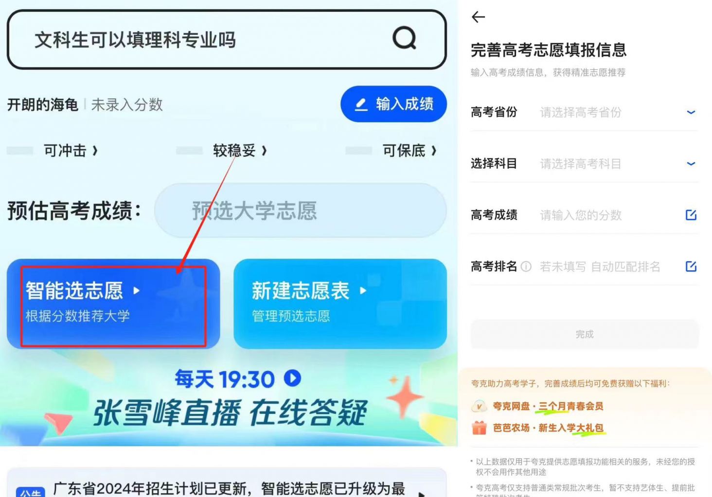 2024夸克高考志愿填报使用指引（入口+操作流程）