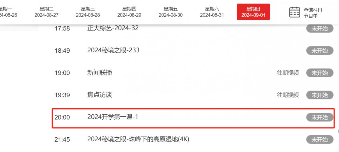 开学第一课2024直播