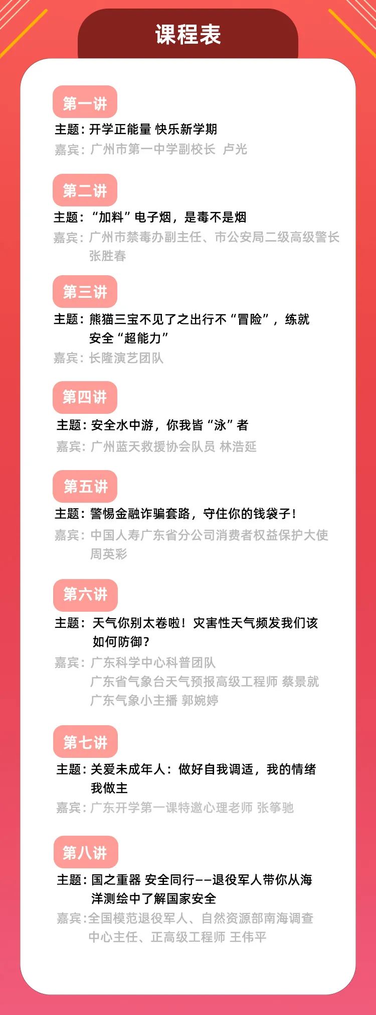 2024秋季广东开学第一课直播主题内容+课程表