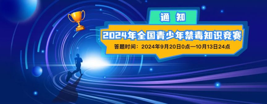 2024全国青少年禁毒知识竞赛青骄第二课堂答题入口https://www.2-class.com/