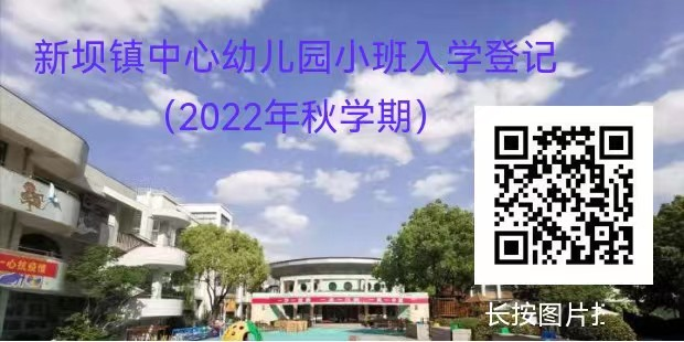 2022扬中市新坝镇中心幼儿园招生公告