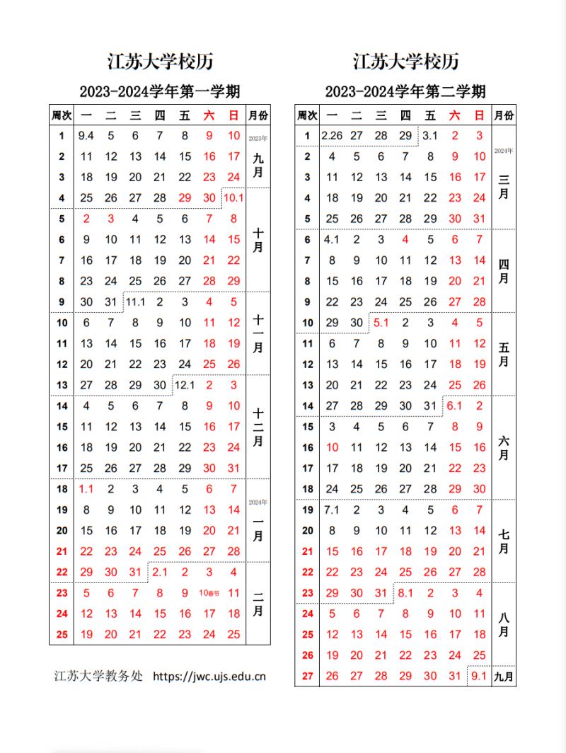 江苏大学2023秋季开学时间（附2023-2024学年校历）