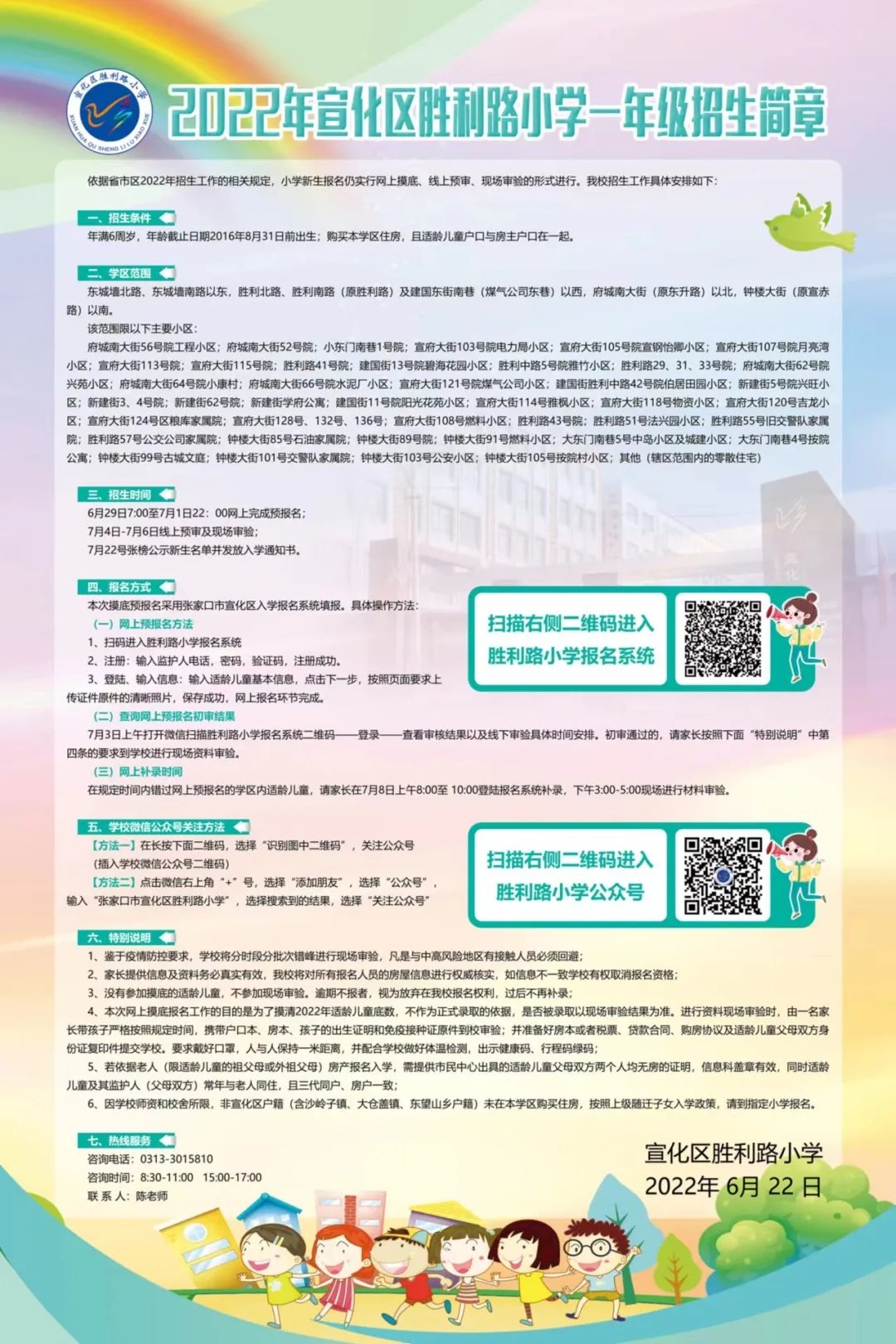 2022张家口宣化区胜利路小学幼升小招生报名政策