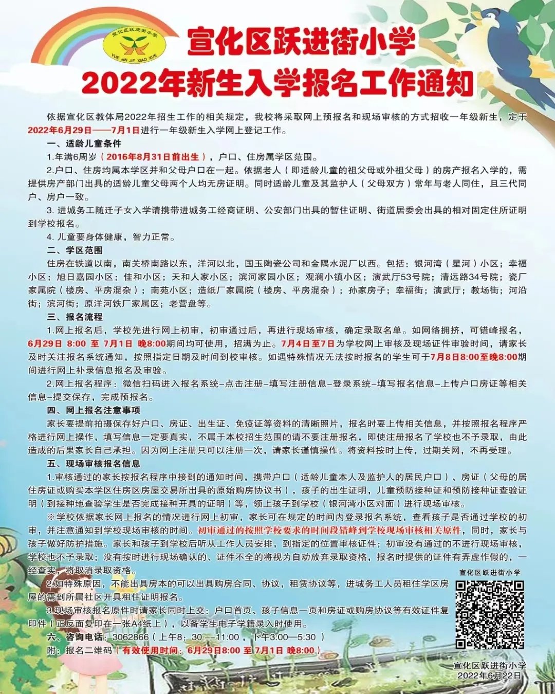 2022张家口宣化区跃进街小学幼升小招生报名通知
