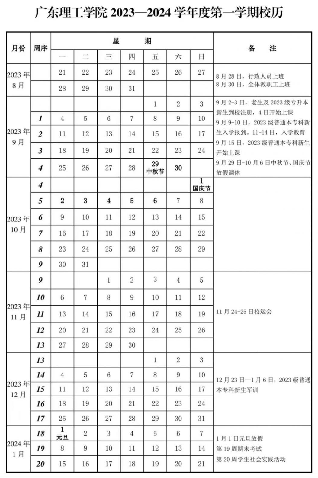 广东理工学院 2023—2024学年度第一学期校历