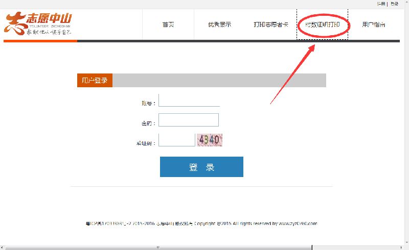 中山志愿服务证明怎么打印?