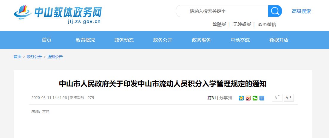 2021中山积分入学政策