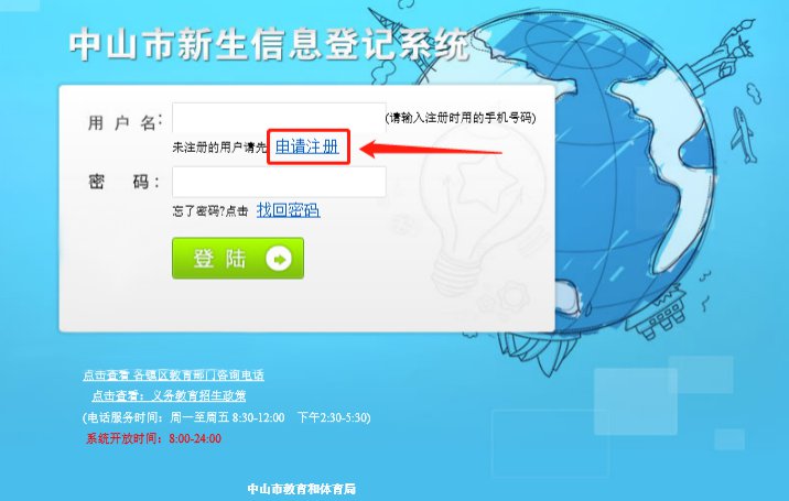 中山幼升小网上报名怎么注册不了