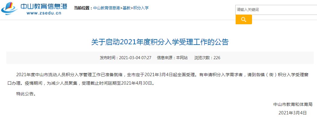 2021中山积分入学政策