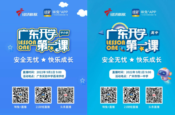 2022广东开学第一课“安全无忧，快乐成长”回放