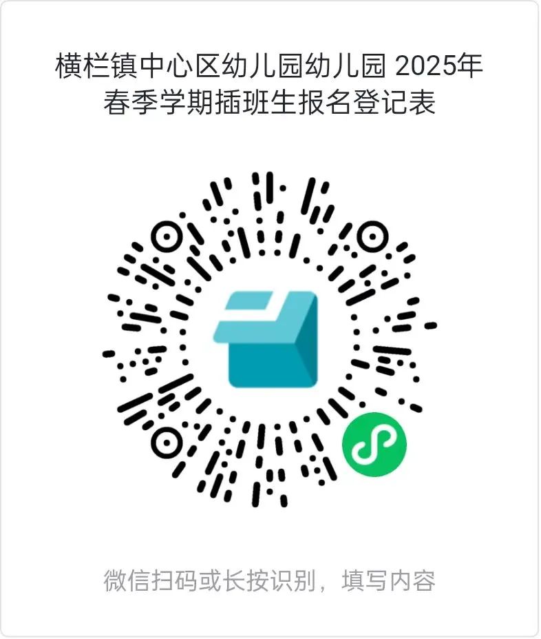 中山横栏镇中心区幼儿园2025年春季插班生报名