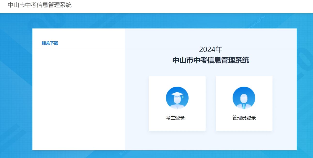 中山市中考信息管理系统（https://61.142.114.234:8004/navigation）
