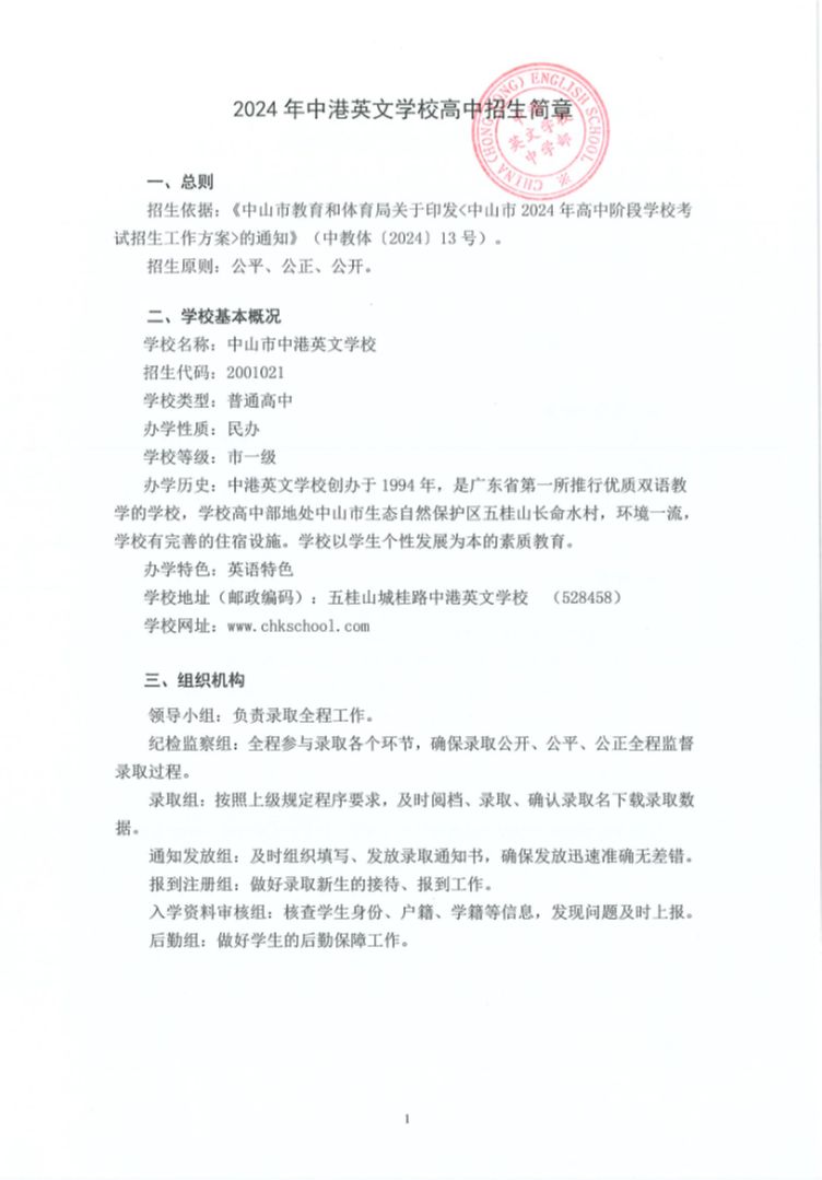 2024年中山市中港英文学校招生简章