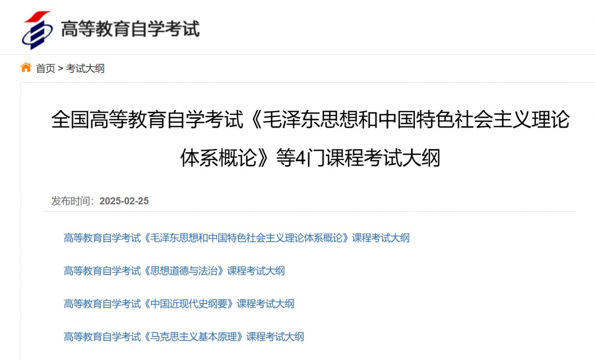 全国高等教育自学考试《毛泽东思想和中国特色社会主义理论体系概论》等4门课程考试大纲（下载入口）
