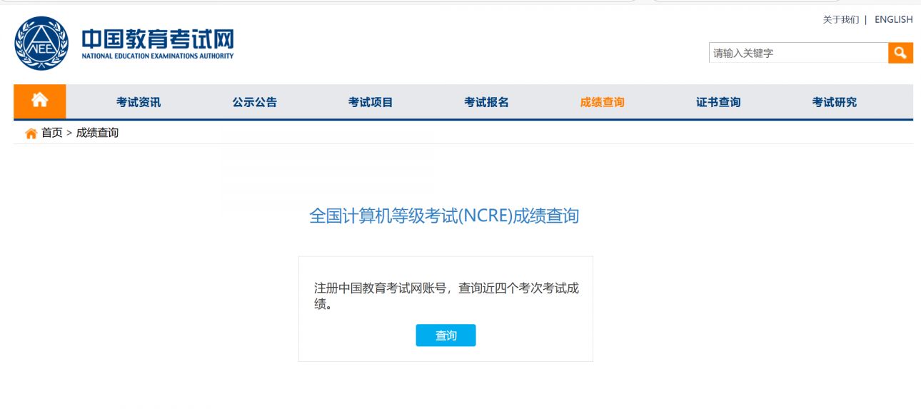 计算机考试(NCRE)成绩查询入口（https://www.neea.edu.cn/）