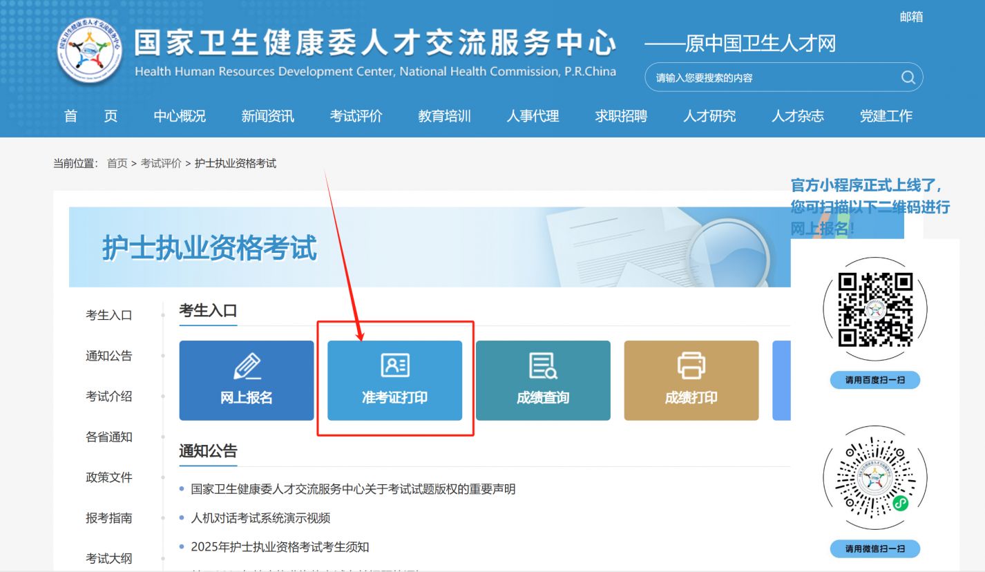 2025护师准考证打印入口官网(https://www.21wecan.com/)