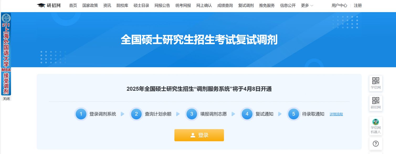 2025考研调剂系统官网入口https://yz.chsi.com.cn/wap/yztj/