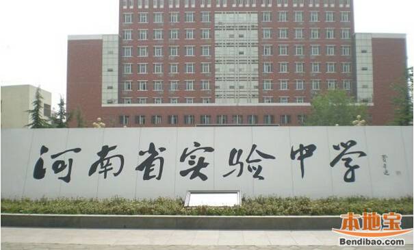 河南省实验中学怎么样（地址、简介）
