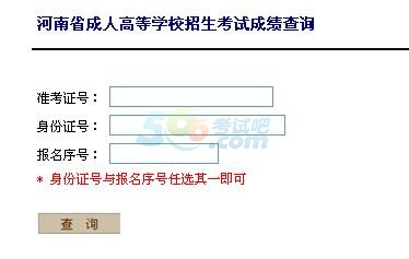 2016年河南成人高考成绩查询入口已开通 点击进入