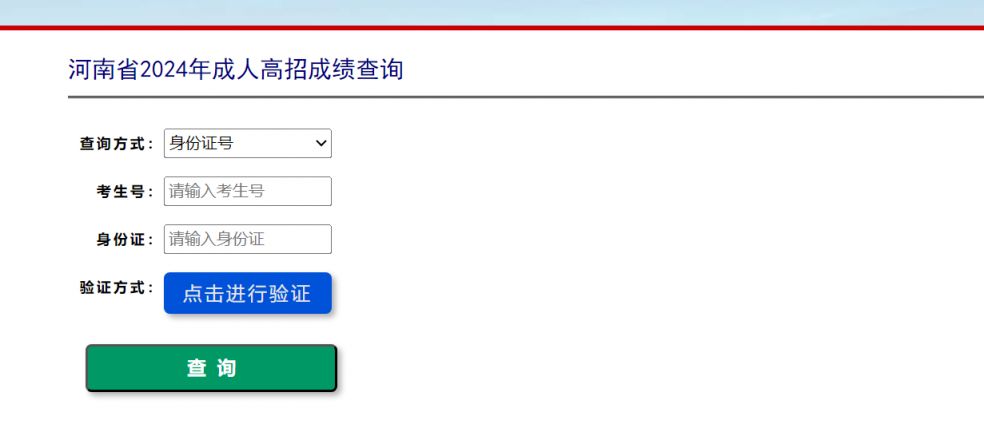 2024年河南教育考试院成考成绩查询入口https://www.haeea.cn/