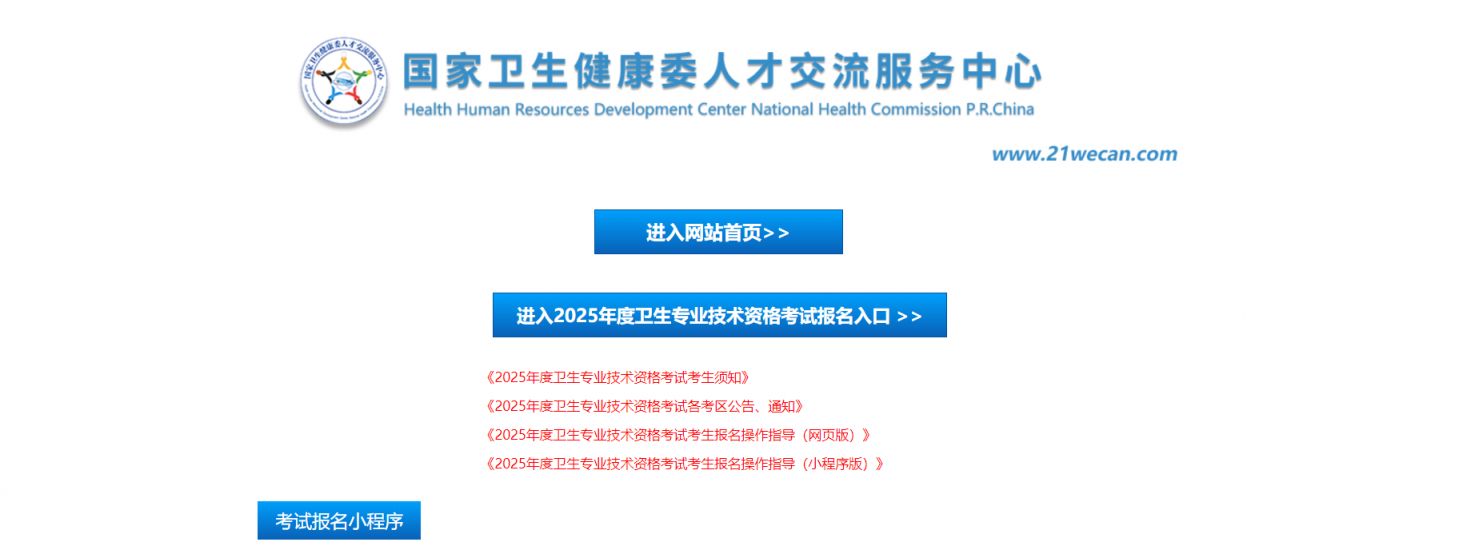 国家卫生健康委人才交流中心官网https://www.21wecan.com/