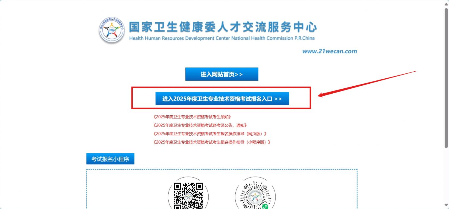 2025年度卫生专业技术资格考试报名入口https://www.21wecan.com