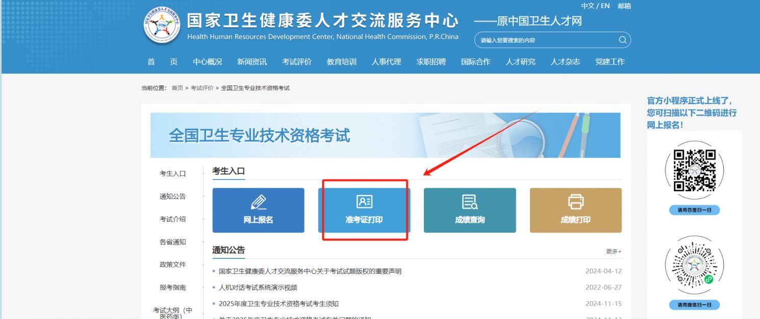 2025年度河南卫生专业技术资格考试准考证打印入口
