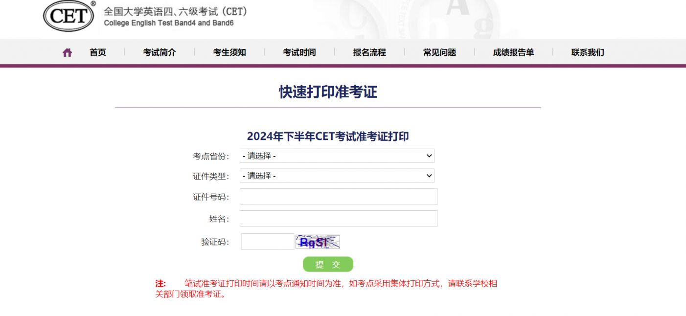 2024全国大学生英语四六级准考证打印入口
