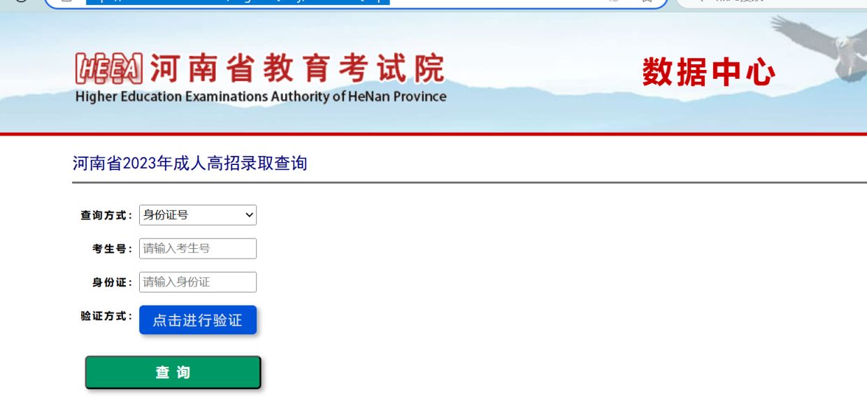 2024年河南成人高考录取结果查询官网http://www.haeea.cn