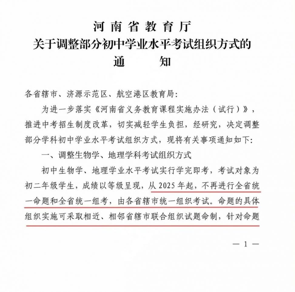 2025河南关于调整部分初中学业水平考试组织方式的通知