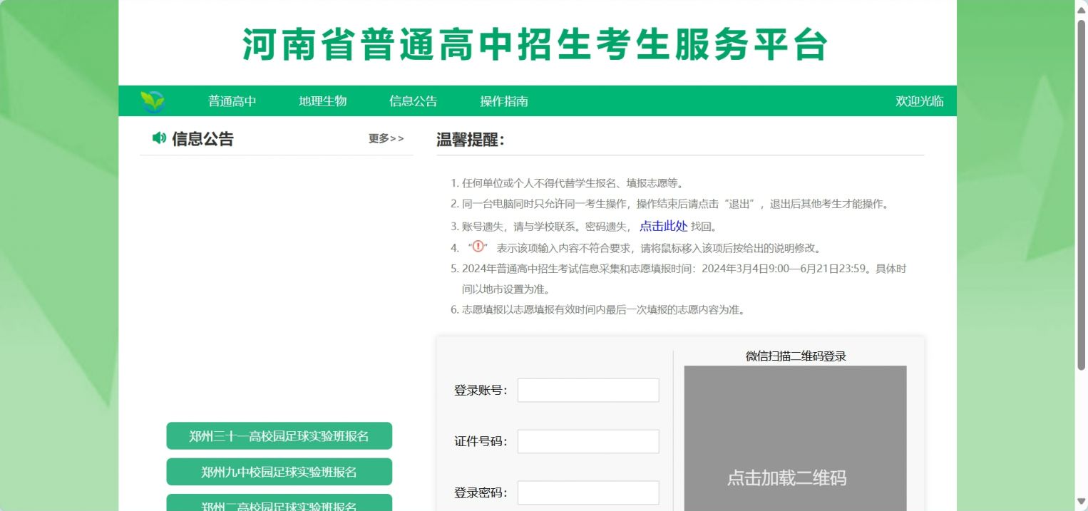 河南省普通高中招生考生服务平台登录入口2024