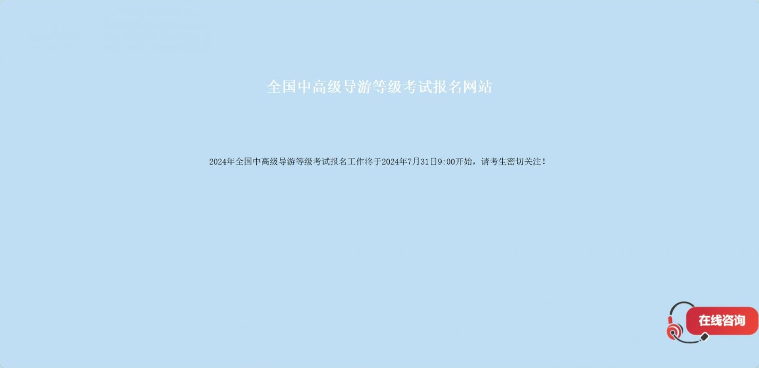 全国中高级导游等级考试报名入口2024