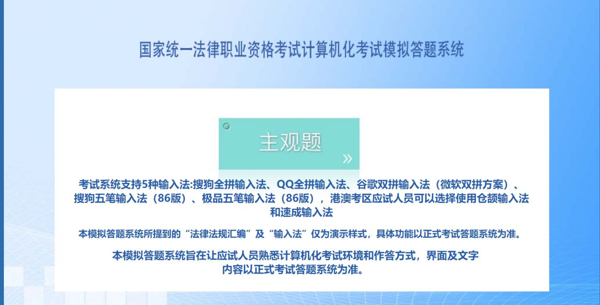 2024国家统一法律职业资格主观题考试模拟答题系统入口