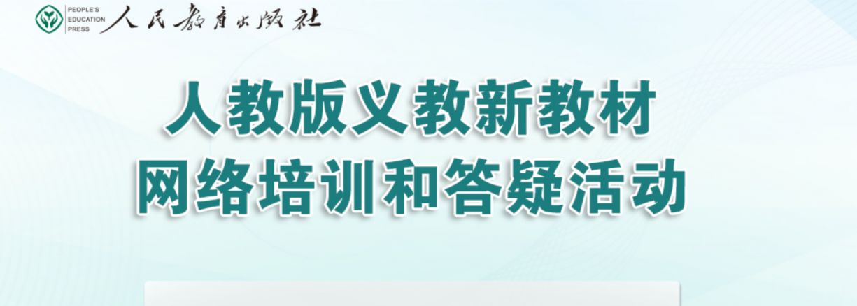 t.pep com cn/xjc2025人教教材培训入口