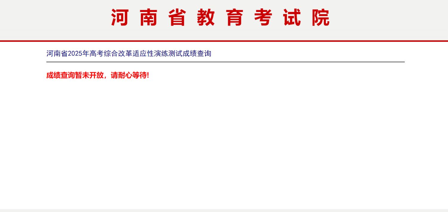2025河南八省联考成绩今天几点出？（附查询入口）