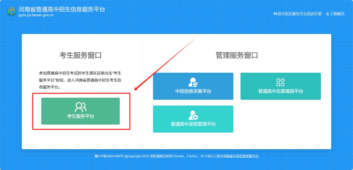 河南省普通高中招生信息服务平台入口https://gzzs.jyt.henan.gov.cn/