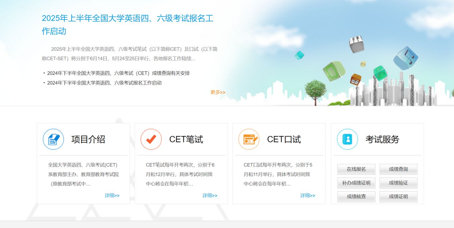 2025四六级考试官网登录入口https://cet.neea.edu.cn/