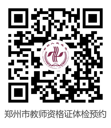 2025上半年郑州高中中职教师资格认定公告