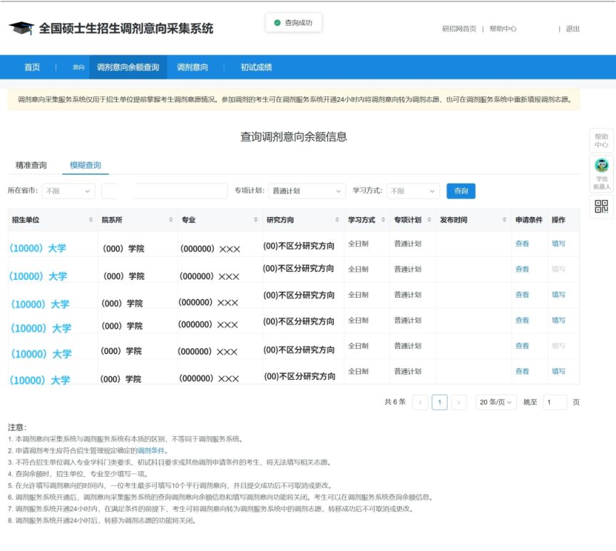 2025研招网调剂意向采集系统使用方式