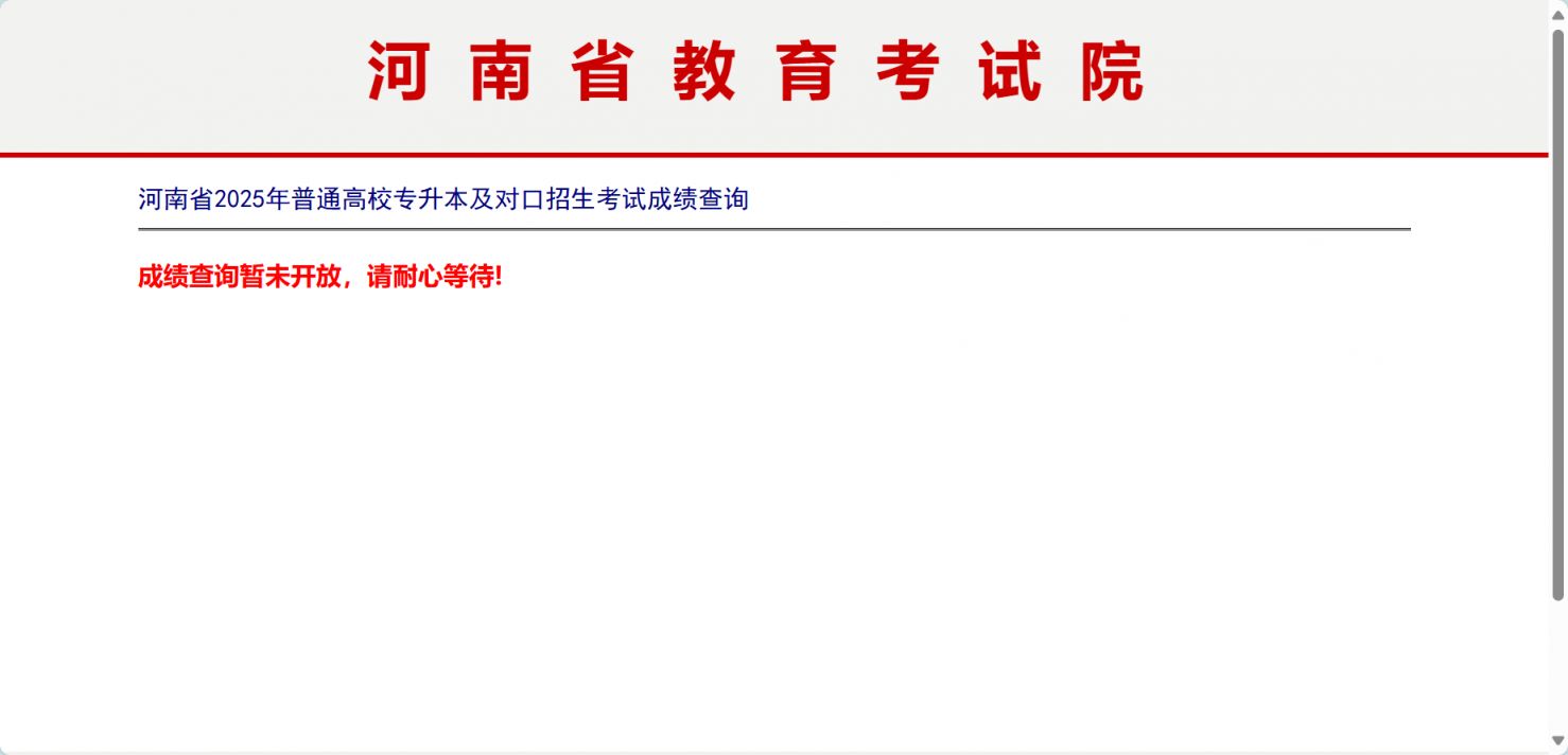 2025河南专升本成绩查询入口官网（附录取控制分数线）