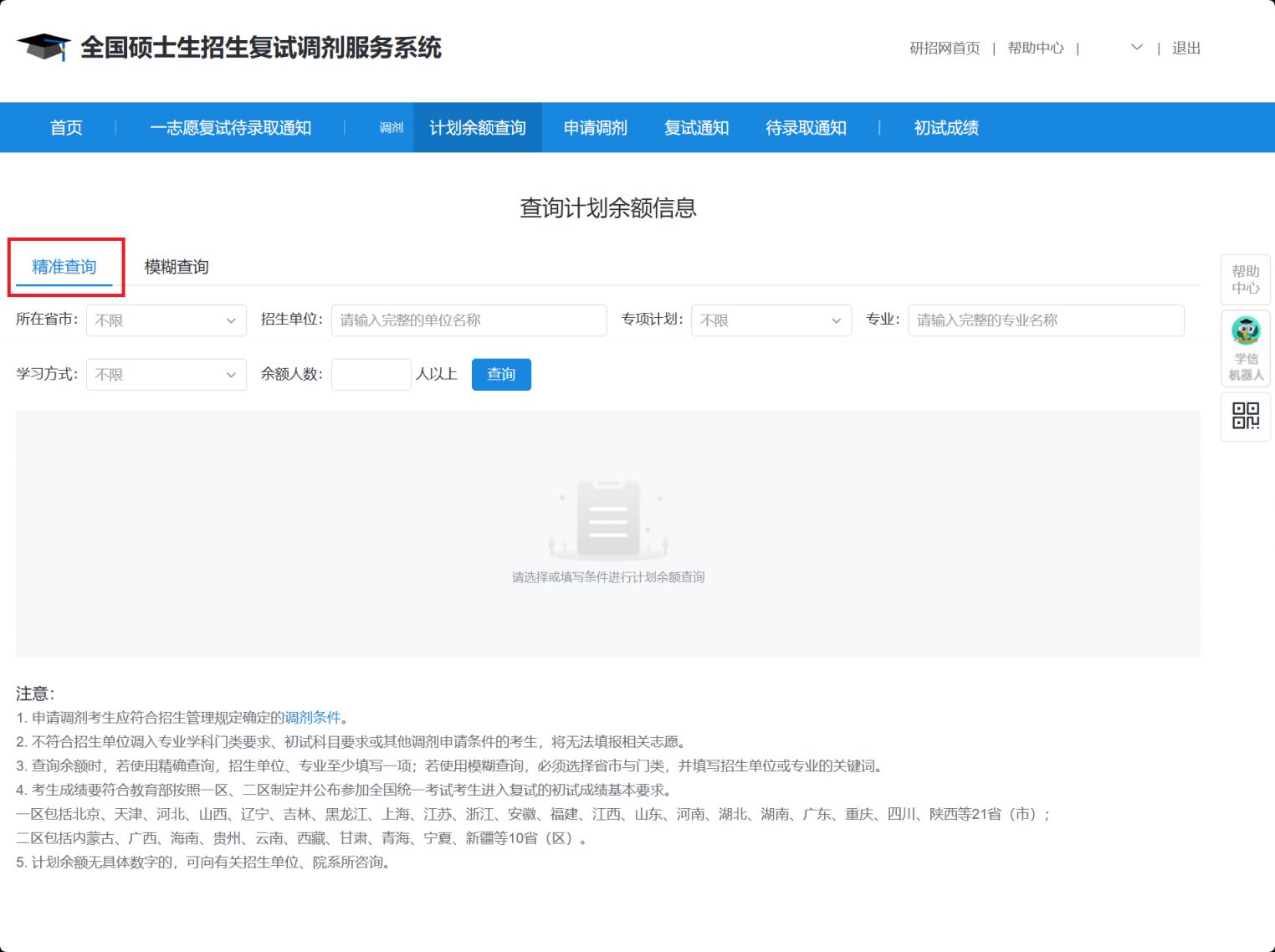 2025研招网调剂操作指南