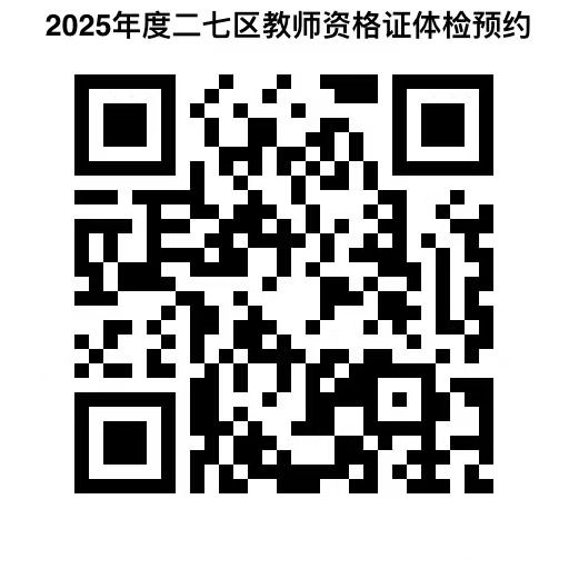 2025年上半年郑州二七区中小学教资认定公告
