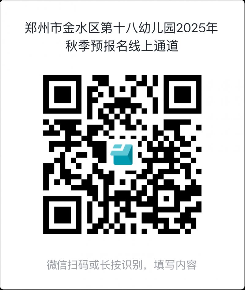 2025年郑州金水十八幼儿园秋季招生报名指南