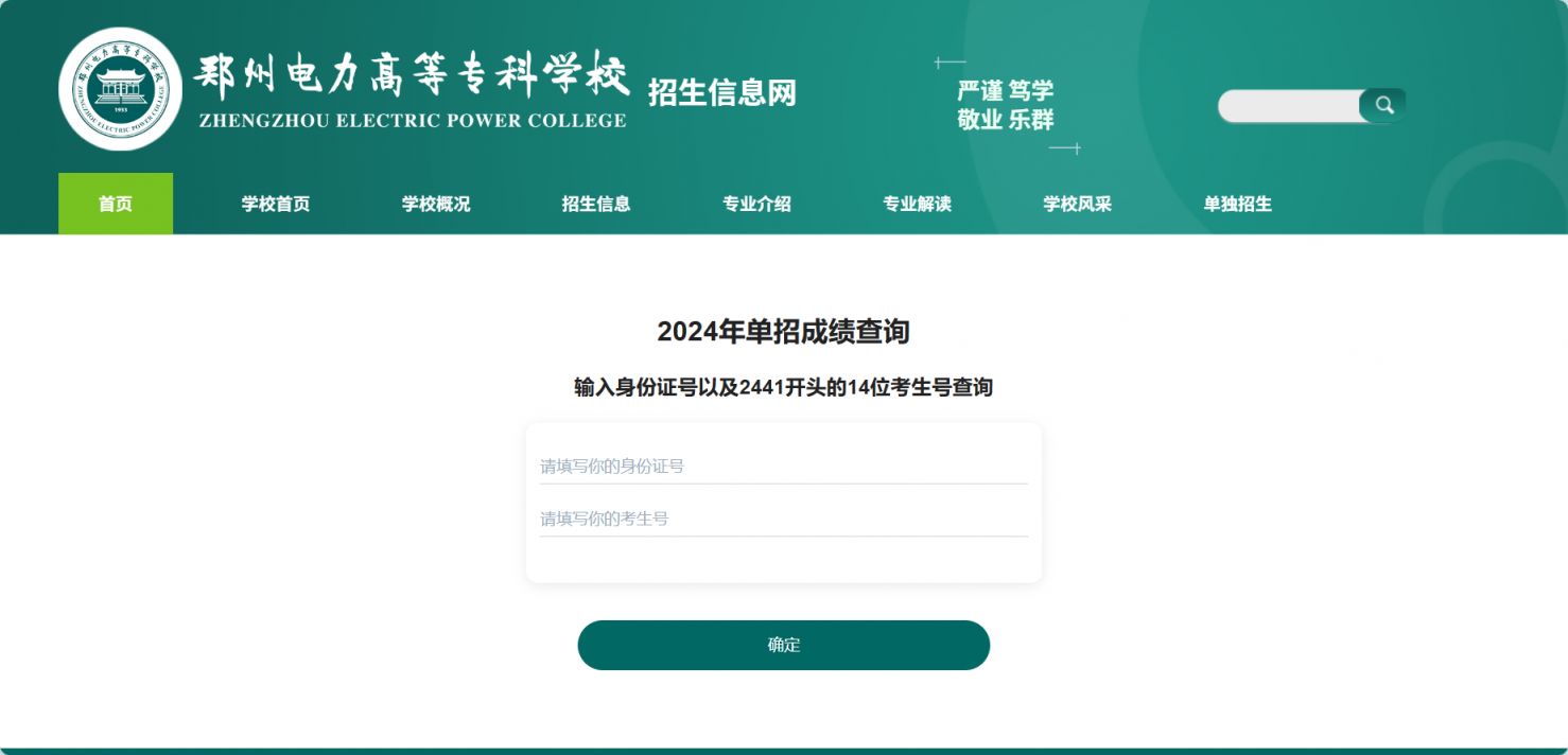 2025郑州电力高等专科学校单招成绩查询入口https://zs.zepc.cloudzhaokao.com
