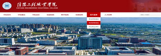 2025信阳工程职业学院单招成绩查询入口https://www.xygczyxy.com/