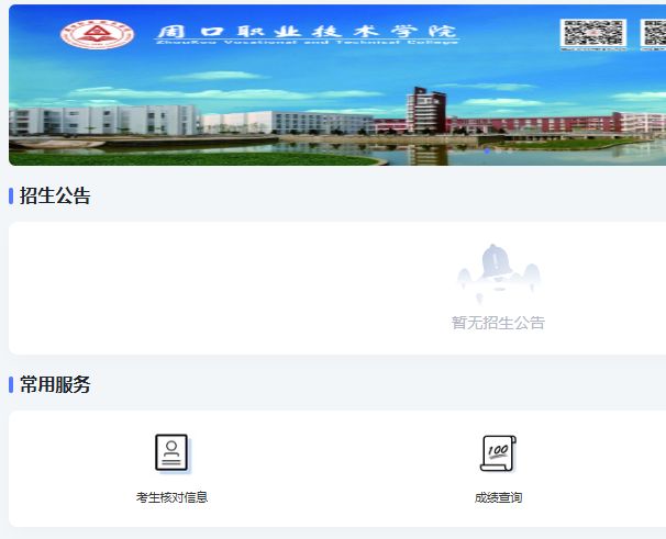 2025周口职业技术学院单招成绩查询入口(https://enroll.zkvtc.edu.cn/zs_mobile)